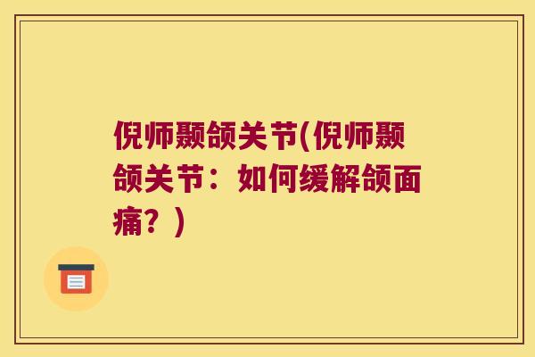 倪师颞颌关节(倪师颞颌关节：如何缓解颌面痛？)