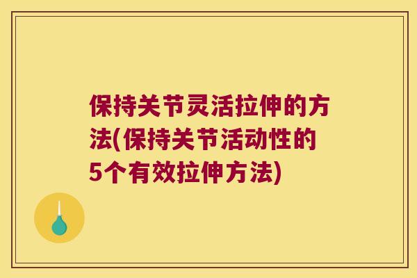 保持关节灵活拉伸的方法(保持关节活动性的5个有效拉伸方法)