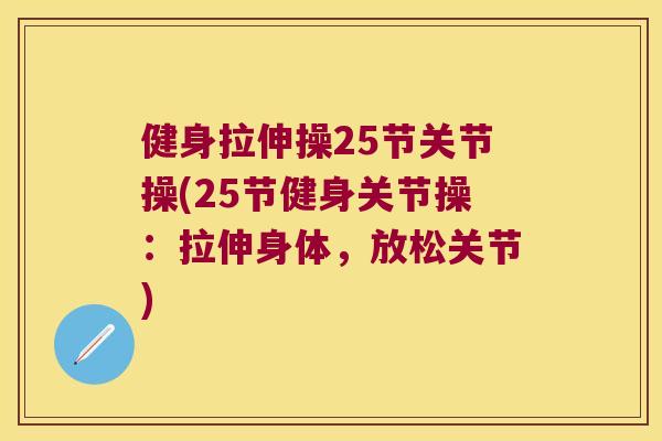 健身拉伸操25节关节操(25节健身关节操:拉伸身体,放松关节) 健身拉伸操25节关节操(25节健身关节操:拉伸身体,放松关节)