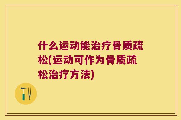 什么运动能(运动可作为方法)