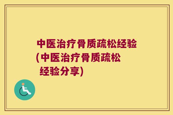中医经验(中医  经验分享)