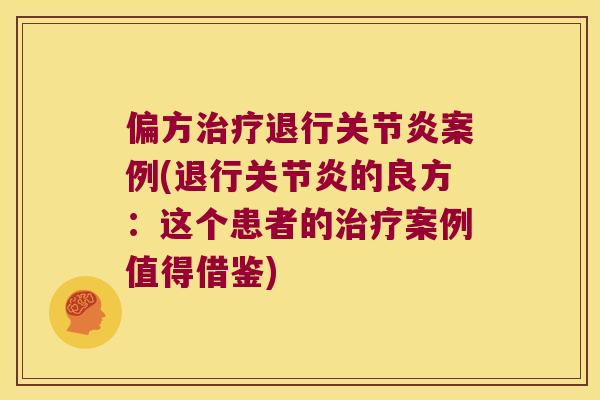 偏方退行案例(退行的良方:这个患者的案例值得借鉴) 偏方退行案例(退行的良方:这个患者的案例值得借鉴)