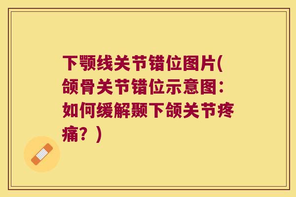 下颚线关节错位图片(颌骨关节错位示意图:如何缓解颞下颌关节?) 下颚线关节错位图片(颌骨关节错位示意图:如何缓解颞下颌关节?)