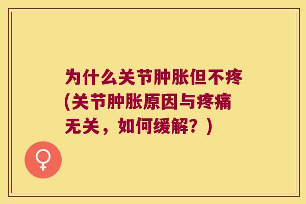 为什么关节但不疼(关节原因与无关,如何缓解?) 为什么关节但不疼(关节原因与无关,如何缓解?)