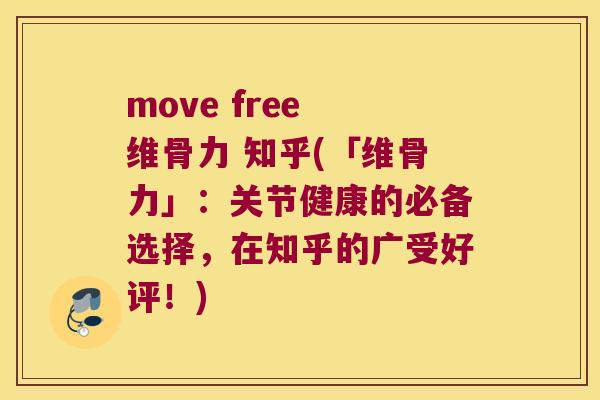 move free 维骨力 知乎(「维骨力」：关节健康的必备选择，在知乎的广受好评！)