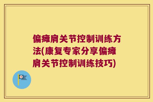 偏瘫肩关节控制训练方法(康复专家分享偏瘫肩关节控制训练技巧)