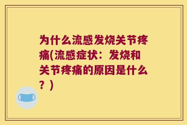 为什么发烧关节(症状：发烧和关节的原因是什么？)