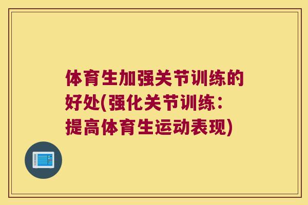 体育生加强关节训练的好处(强化关节训练：提高体育生运动表现)
