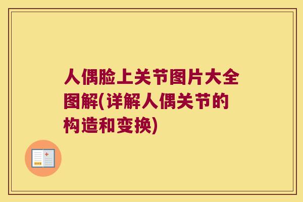 人偶脸上关节图片大全图解(详解人偶关节的构造和变换)