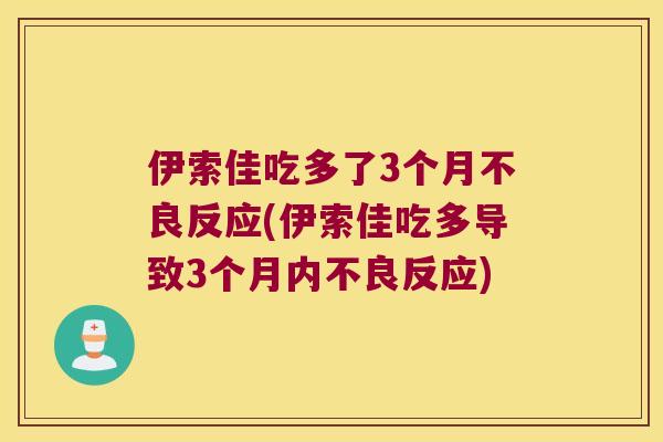 伊索佳吃多了3个月不良反应(伊索佳吃多导致3个月内不良反应)