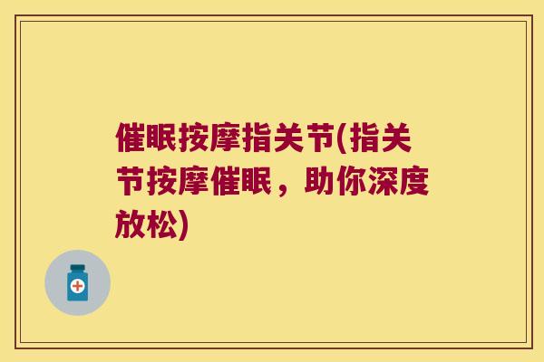 催眠按摩指关节(指关节按摩催眠，助你深度放松)