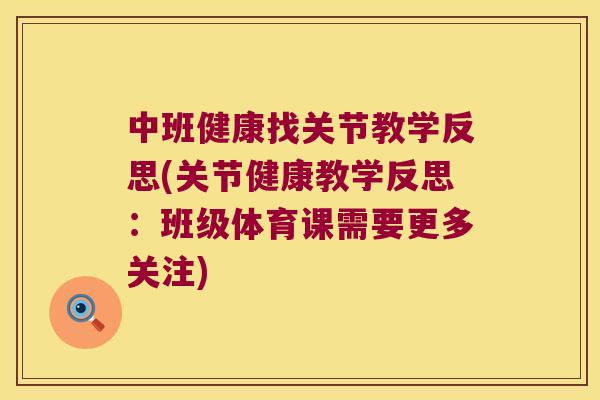 中班健康找关节教学反思(关节健康教学反思:班级体育课需要更多关注) 中班健康找关节教学反思(关节健康教学反思:班级体育课需要更多关注)