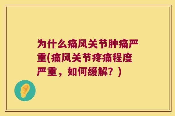 为什么关节肿痛严重(关节程度严重，如何缓解？)