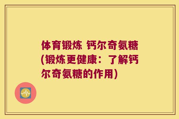 体育锻炼 钙尔奇氨糖(锻炼更健康：了解钙尔奇氨糖的作用)