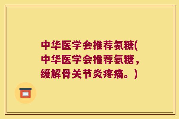 中华医学会推荐氨糖(中华医学会推荐氨糖,缓解骨。) 中华医学会推荐氨糖(中华医学会推荐氨糖,缓解骨。)