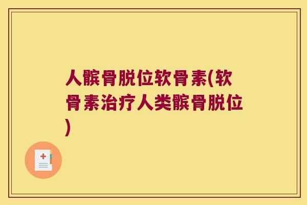 人髌骨脱位软骨素(软骨素人类髌骨脱位) 人髌骨脱位软骨素(软骨素人类髌骨脱位)