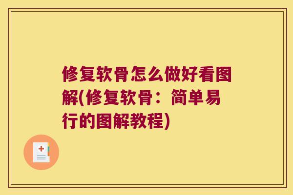 修复软骨怎么做好看图解(修复软骨：简单易行的图解教程)
