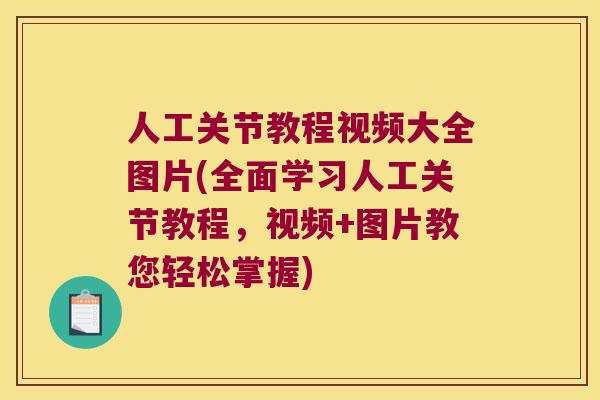 人工关节教程视频大全图片(全面学习人工关节教程，视频+图片教您轻松掌握)
