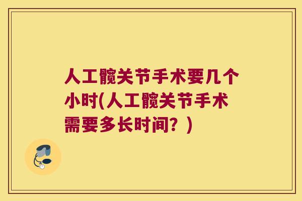人工髋关节手术要几个小时(人工髋关节手术需要多长时间？)