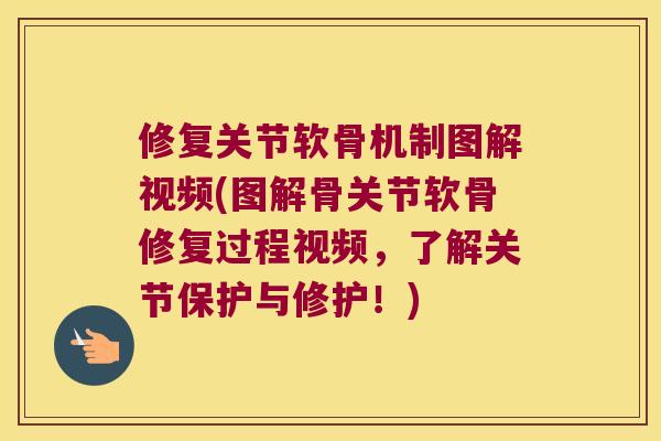 修复关节软骨机制图解视频(图解骨关节软骨修复过程视频,了解关节保护与修护!) 修复关节软骨机制图解视频(图解骨关节软骨修复过程视频,了解关节保护与修护!)