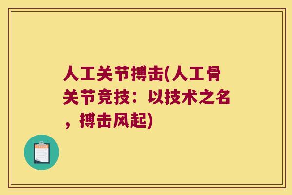 人工关节搏击(人工骨关节竞技：以技术之名，搏击风起)