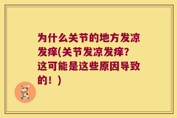 为什么关节的地方发凉发痒(关节发凉发痒？这可能是这些原因导致的！)