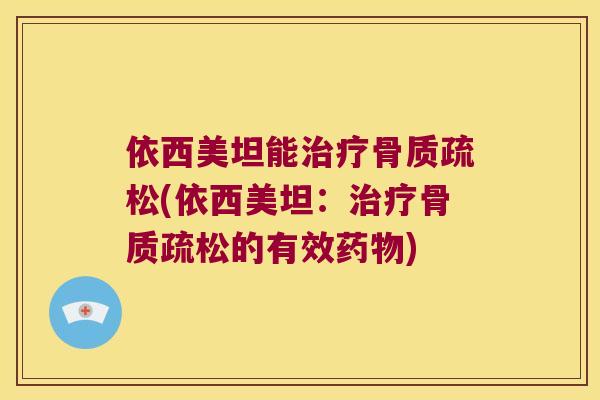 依西美坦能(依西美坦：的有效)