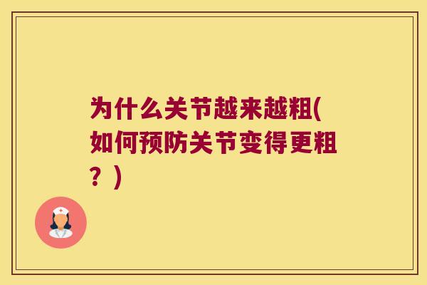 为什么关节越来越粗(如何关节变得更粗？)