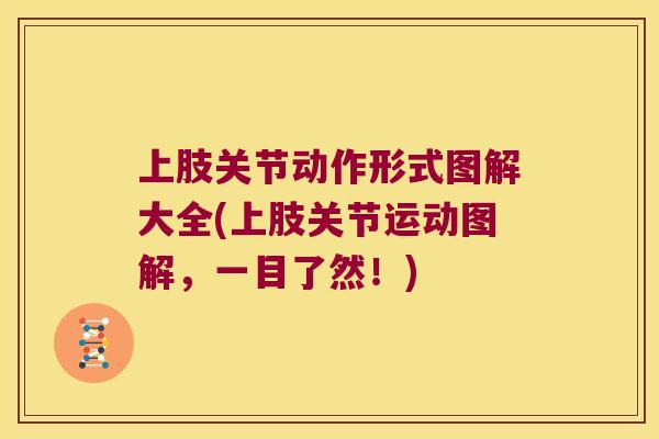 上肢关节动作形式图解大全(上肢关节运动图解，一目了然！)