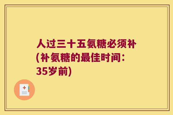 人过三十五氨糖必须补(补氨糖的佳时间：35岁前)