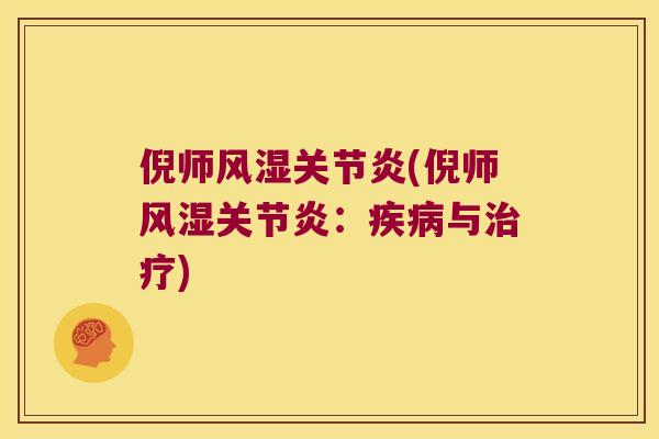 倪师(倪师：与)