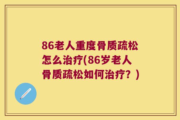 86老人重度怎么(86岁老人如何？)