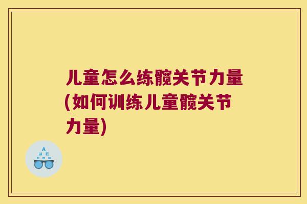 儿童怎么练髋关节力量(如何训练儿童髋关节力量)