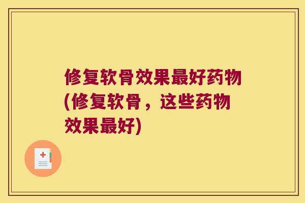 修复软骨效果好(修复软骨，这些效果好)