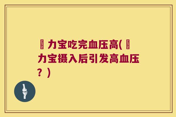 傦力宝吃完高(傦力宝摄入后引发高?) 傦力宝吃完高(傦力宝摄入后引发高?)
