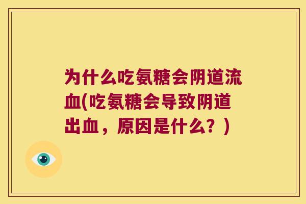 为什么吃氨糖会流(吃氨糖会导致出,原因是什么?) 为什么吃氨糖会流(吃氨糖会导致出,原因是什么?)