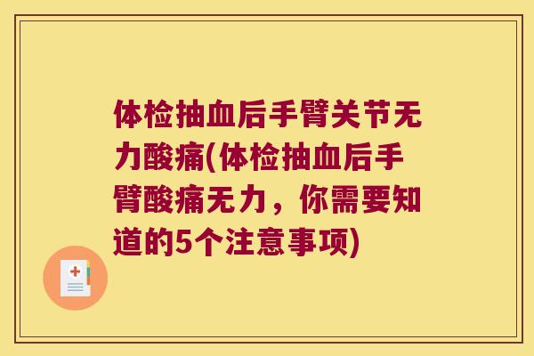 体检抽后手臂关节无力酸痛(体检抽后手臂酸痛无力，你需要知道的5个注意事项)