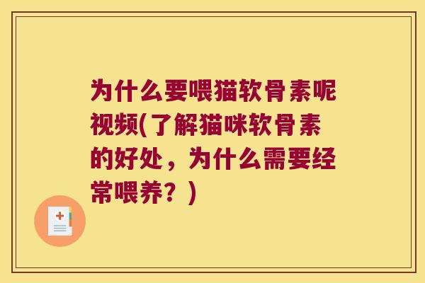 为什么要喂猫软骨素呢视频(了解猫咪软骨素的好处，为什么需要经常喂养？)