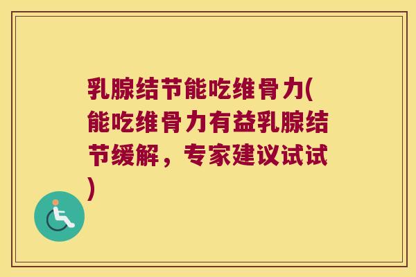 乳腺结节能吃维骨力(能吃维骨力有益乳腺结节缓解,专家建议试试) 乳腺结节能吃维骨力(能吃维骨力有益乳腺结节缓解,专家建议试试)