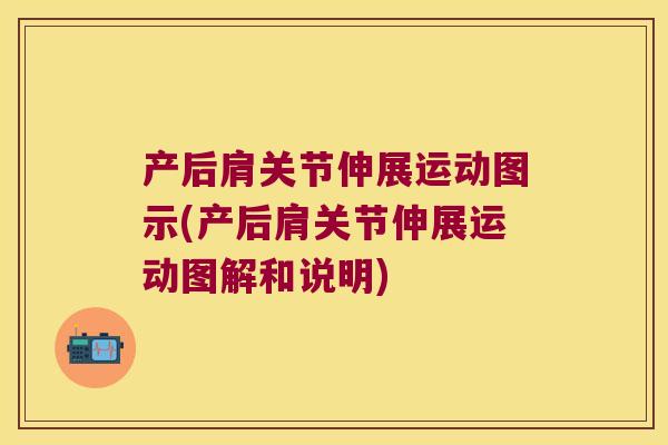 产后肩关节伸展运动图示(产后肩关节伸展运动图解和说明)