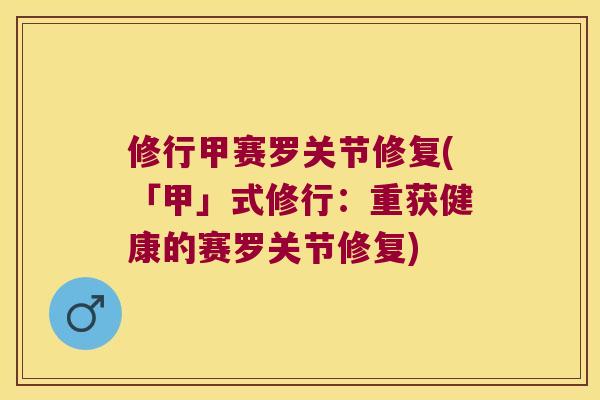 修行甲赛罗关节修复(「甲」式修行:重获健康的赛罗关节修复) 修行甲赛罗关节修复(「甲」式修行:重获健康的赛罗关节修复)