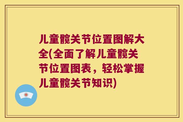 儿童髋关节位置图解大全(全面了解儿童髋关节位置图表,轻松掌握儿童髋关节知识) 儿童髋关节位置图解大全(全面了解儿童髋关节位置图表,轻松掌握儿童髋关节知识)