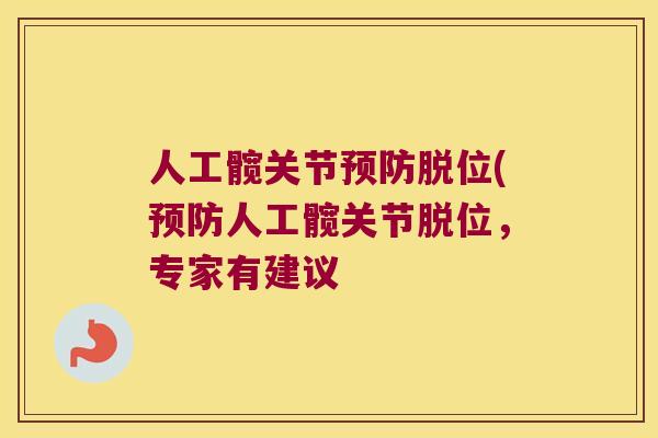 人工髋关节脱位(人工髋关节脱位,专家有建议 人工髋关节脱位(人工髋关节脱位,专家有建议