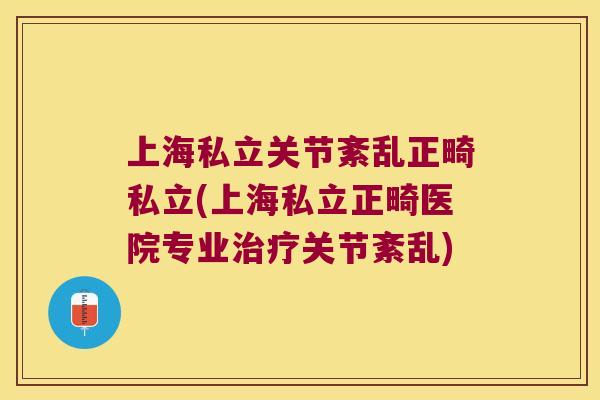 上海私立关节紊乱正畸私立(上海私立正畸医院专业关节紊乱)