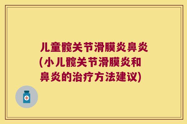儿童髋关节(小儿髋关节和的方法建议) 儿童髋关节(小儿髋关节和的方法建议)