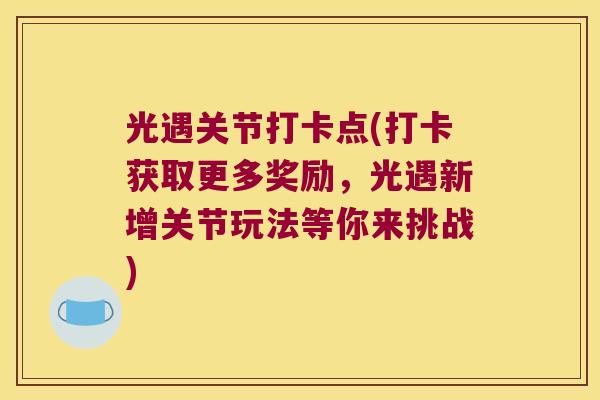 光遇关节打卡点(打卡获取更多奖励,光遇新增关节玩法等你来挑战) 光遇关节打卡点(打卡获取更多奖励,光遇新增关节玩法等你来挑战)