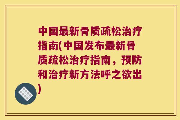 中国新指南(中国发布新指南，和新方法呼之欲出)
