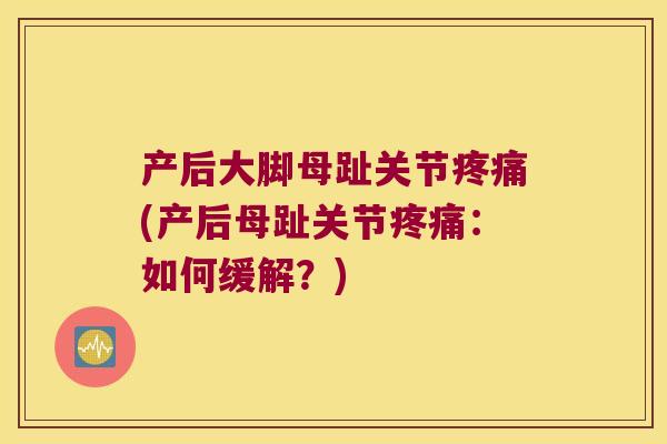 产后大脚母趾关节(产后母趾关节：如何缓解？)