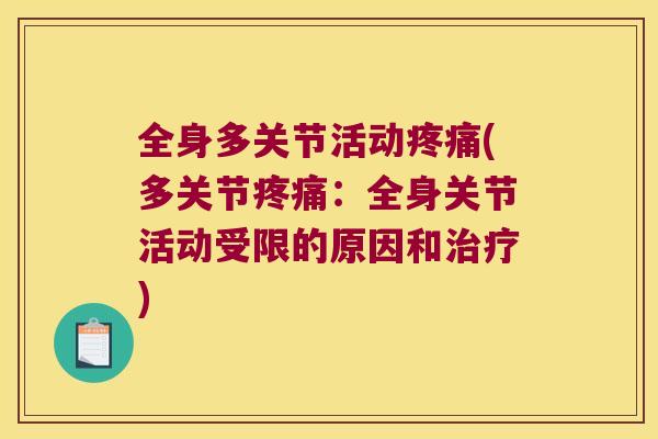 全身多关节活动(多关节:全身关节活动受限的原因和) 全身多关节活动(多关节:全身关节活动受限的原因和)