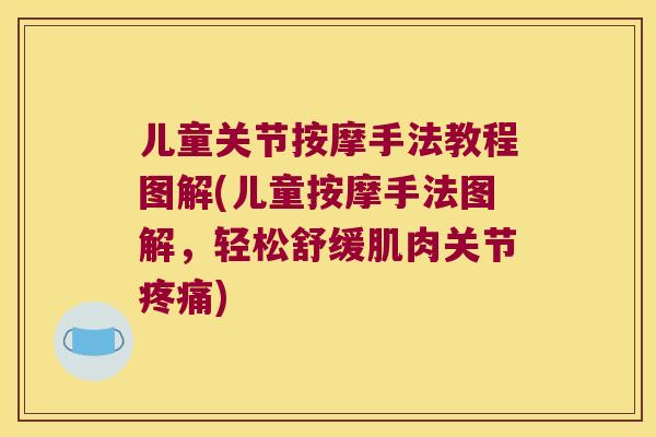 儿童关节按摩手法教程图解(儿童按摩手法图解，轻松舒缓肌肉关节)